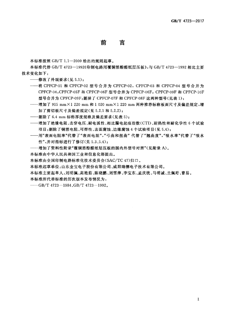 GB/T 4723-2017 标准预览