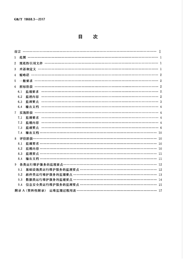 GB/T 19668.3-2017 标准预览