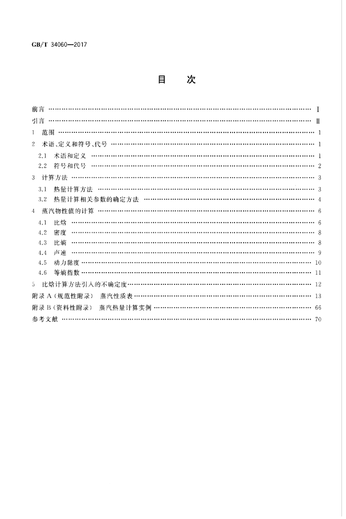 GB/T 34060-2017 标准预览