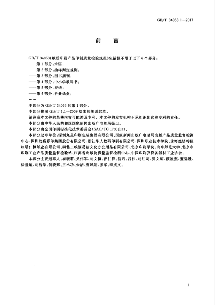 GB/T 34053.1-2017 标准预览