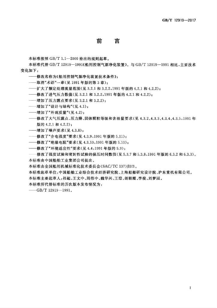 GB/T 12919-2017 标准预览
