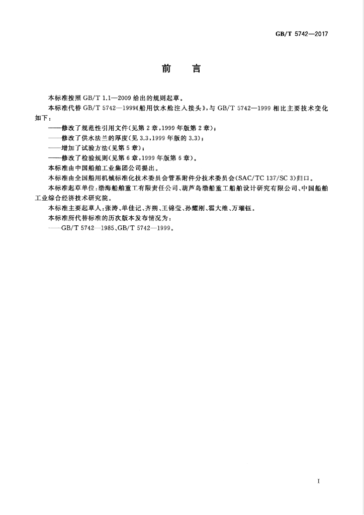 GB/T 5742-2017 标准预览