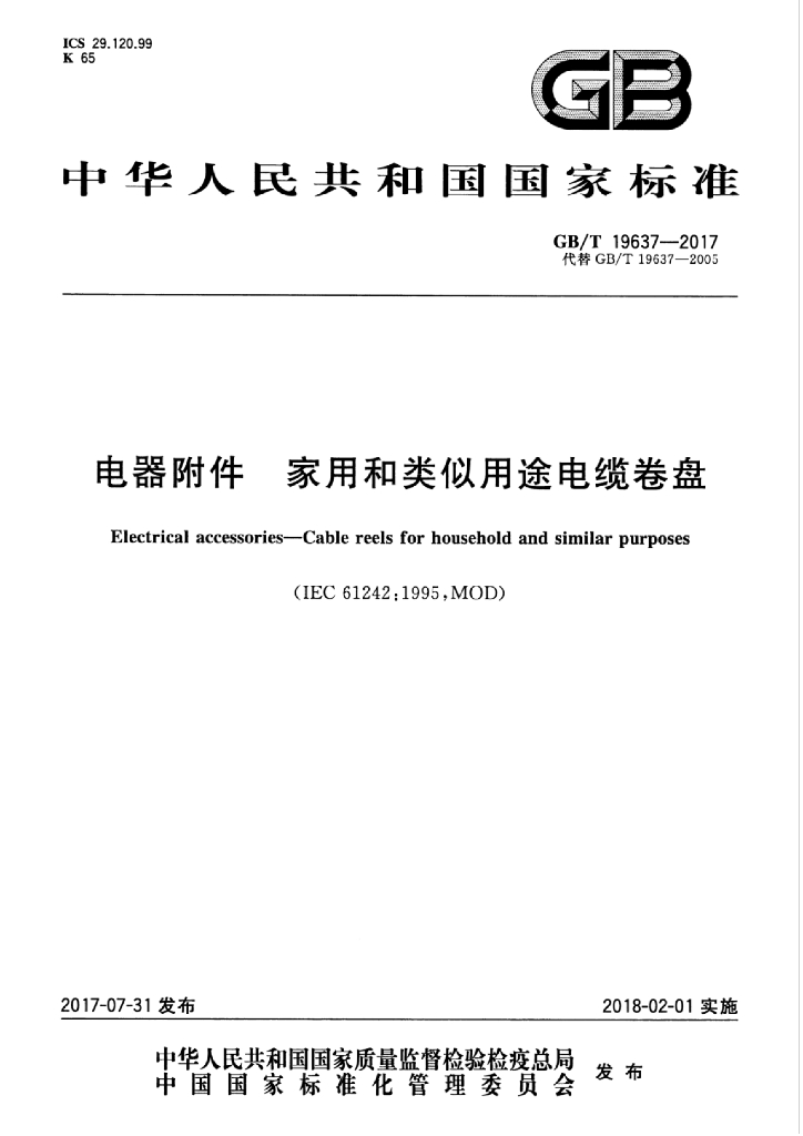 GB/T 19637-2017 标准预览