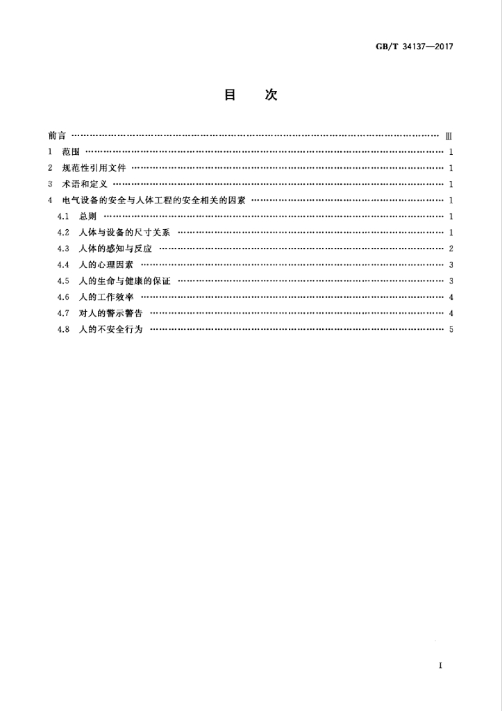 GB/T 34137-2017 标准预览