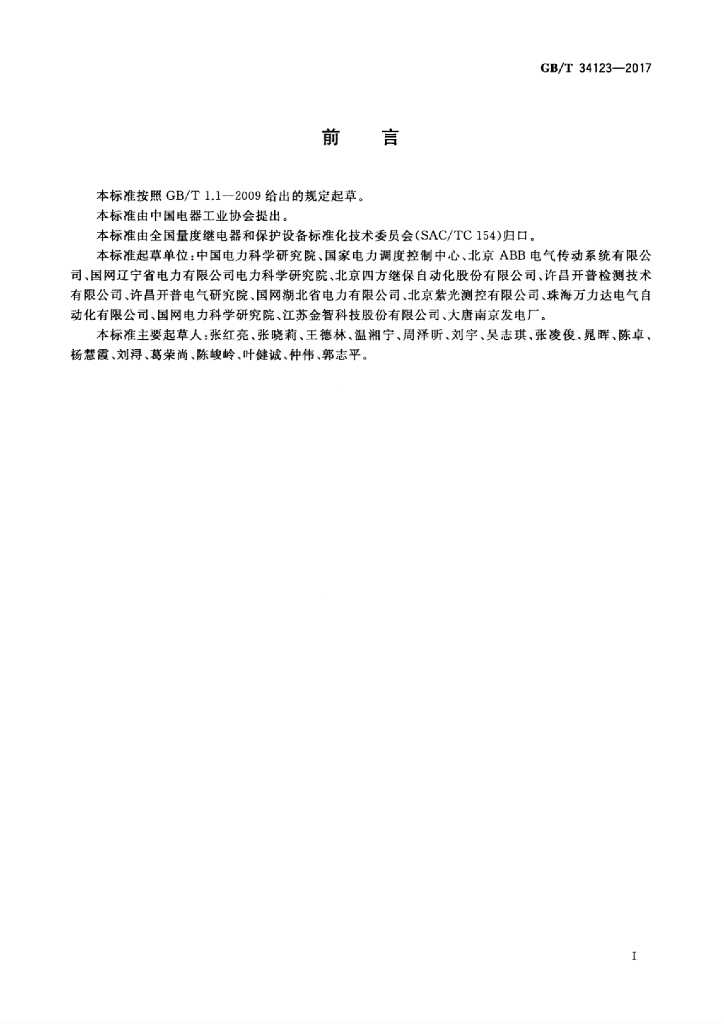 GB/T 34123-2017 标准预览
