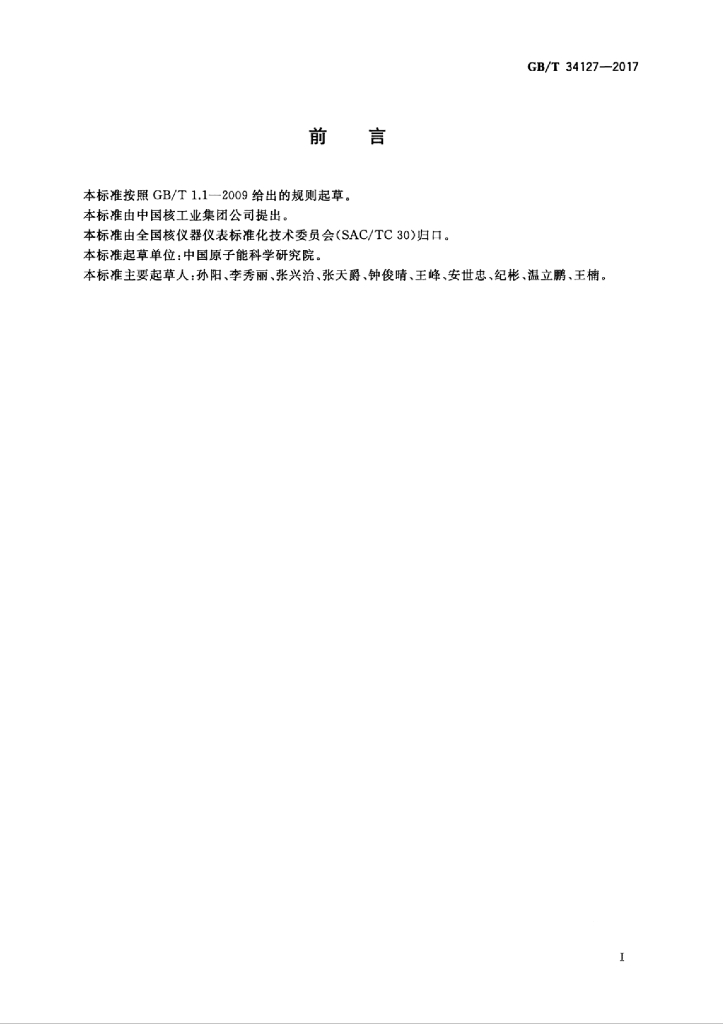 GB/T 34127-2017 标准预览