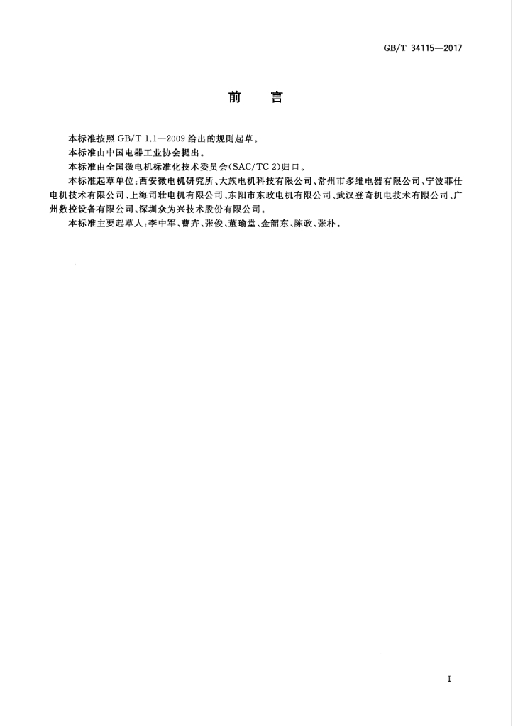 GB/T 34115-2017 标准预览