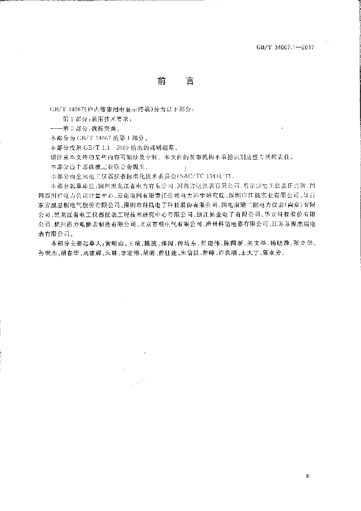GB/T 34067.1-2017 标准预览