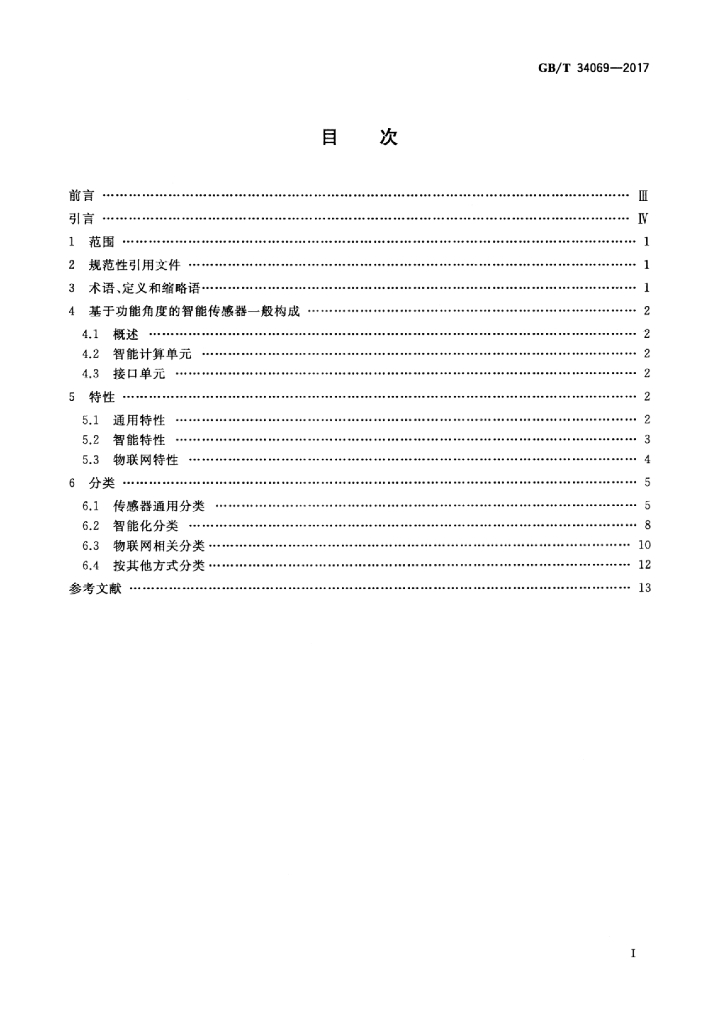 GB/T 34069-2017 标准预览