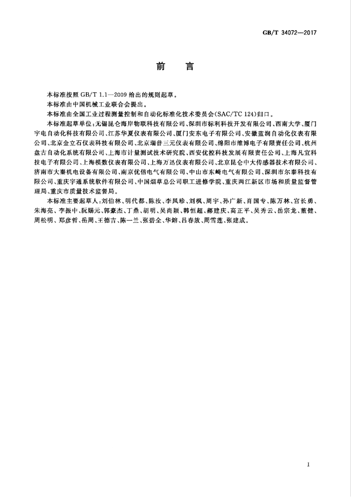 GB/T 34072-2017 标准预览