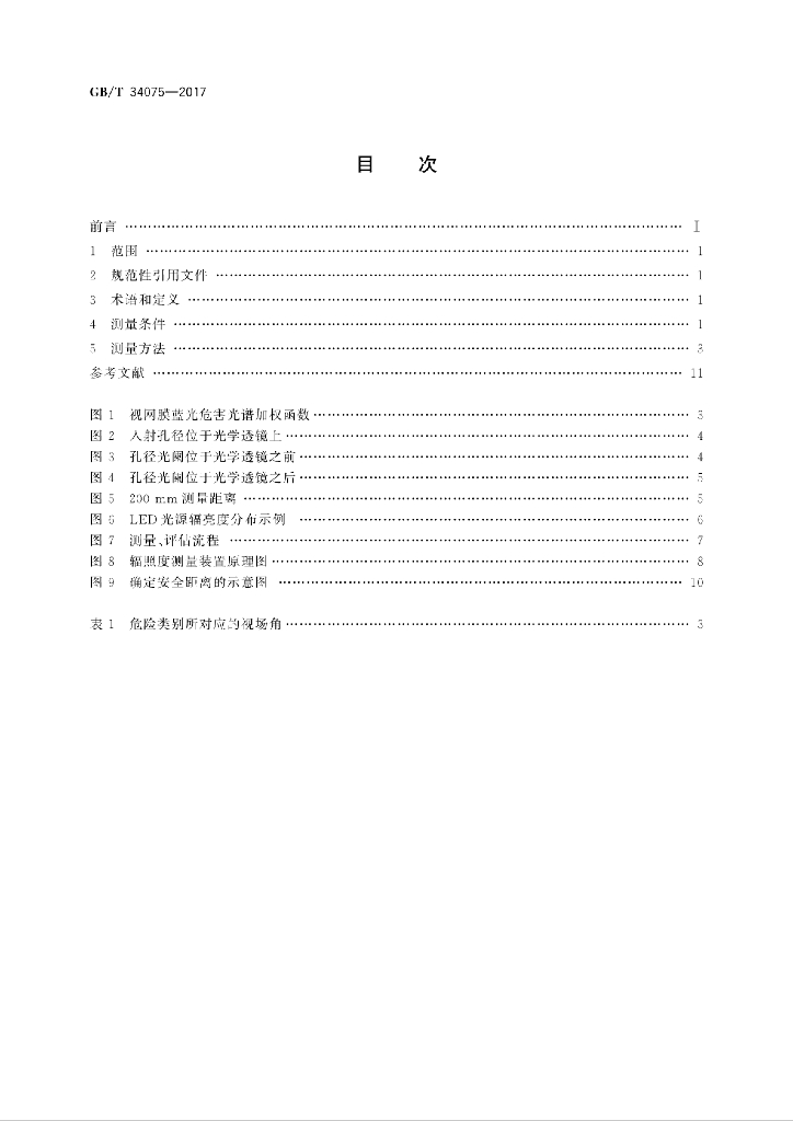 GB/T 34075-2017 标准预览