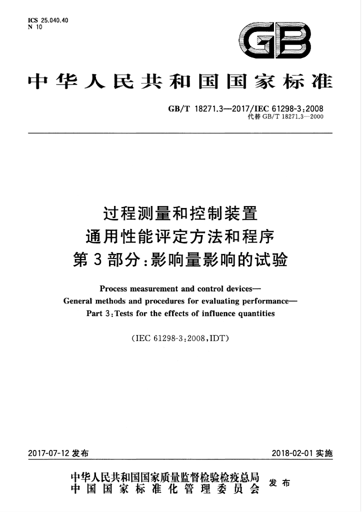 GB/T 18271.3-2017 标准预览