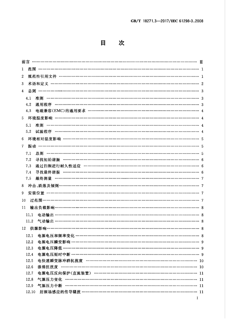 GB/T 18271.3-2017 标准预览