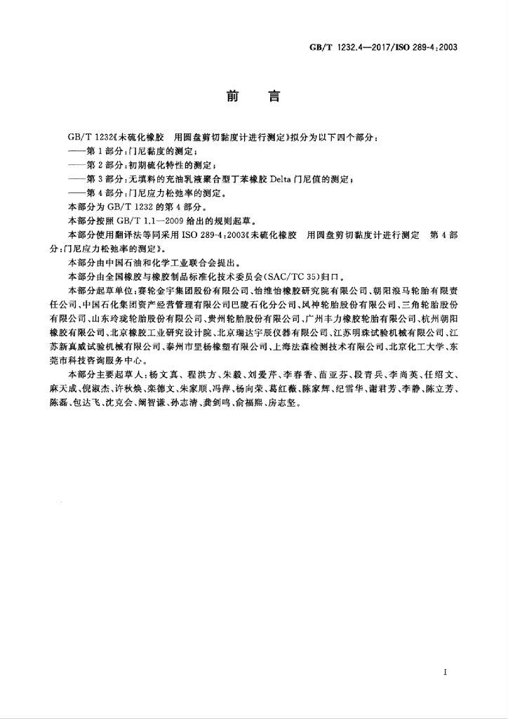 GB/T 1232.4-2017 标准预览