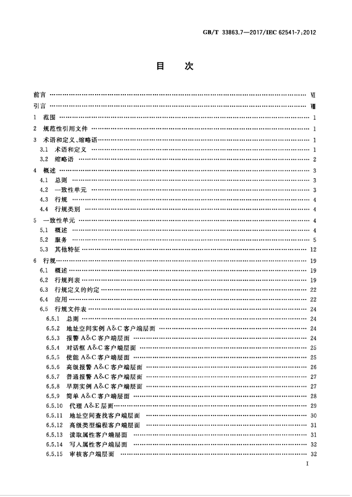 GB/T 33863.7-2017 标准预览