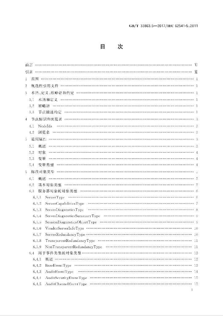 GB/T 33863.5-2017 标准预览
