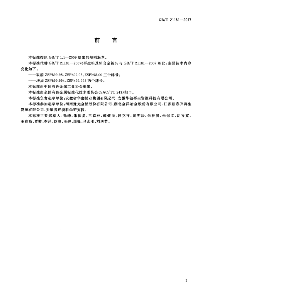 GB/T 21181-2017 标准预览