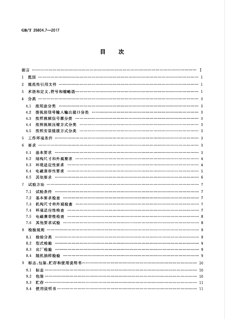 GB/T 26804.7-2017 标准预览