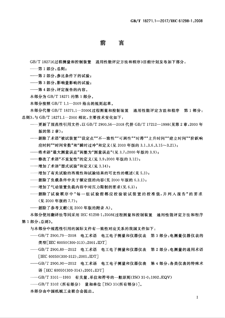 GB/T 18271.1-2017 标准预览