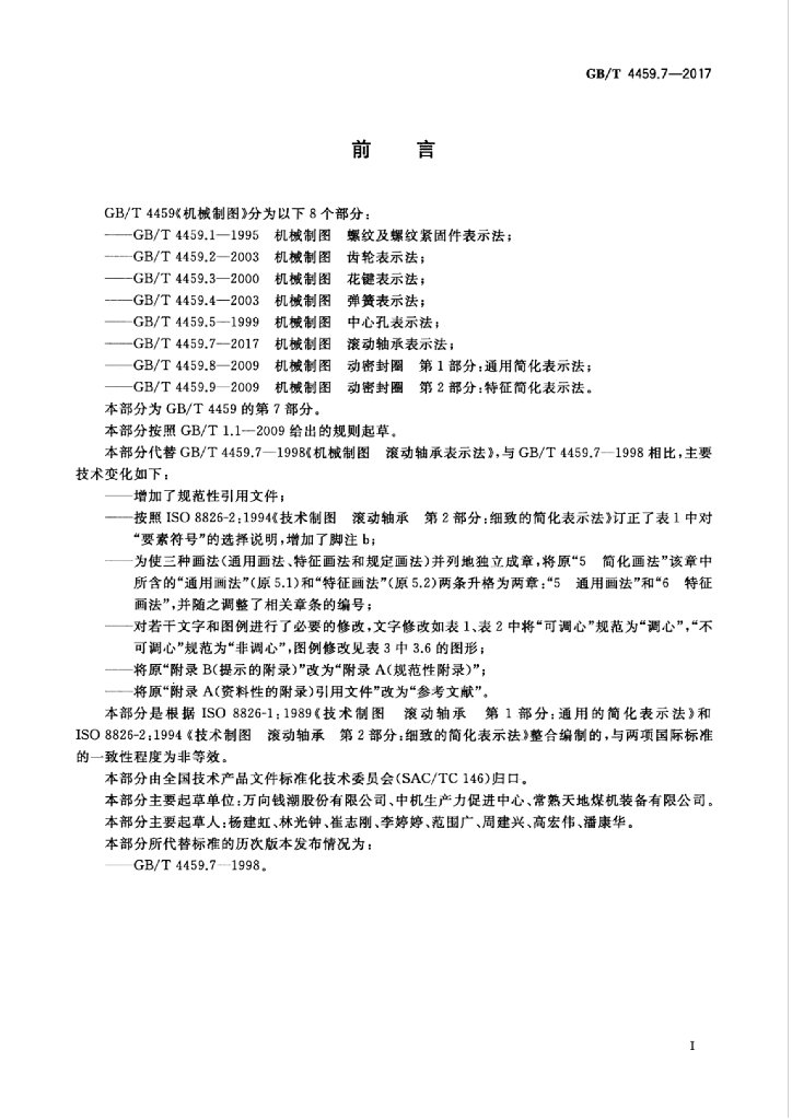 GB/T 4459.7-2017 标准预览