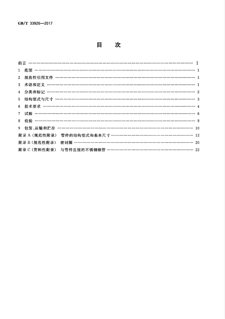 GB/T 33926-2017 标准预览