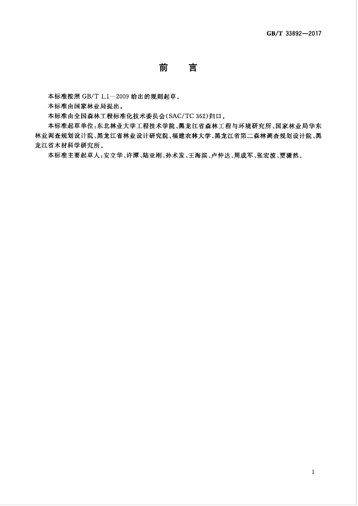 GB/T 33892-2017 标准预览
