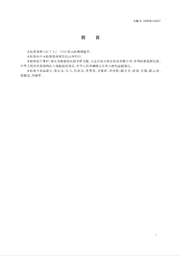 GB/T 33919-2017 标准预览