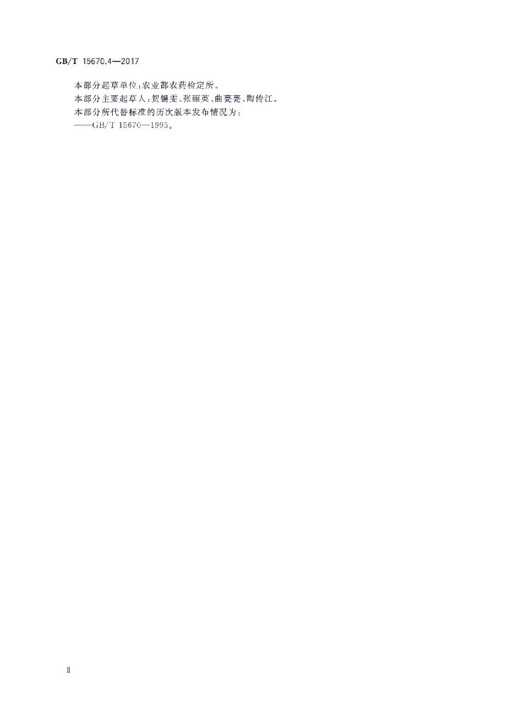GB/T 15670.4-2017 标准预览