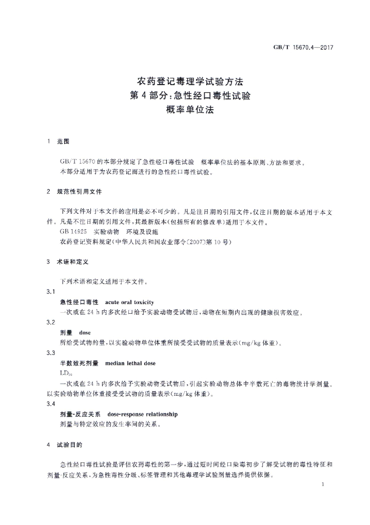GB/T 15670.4-2017 标准预览