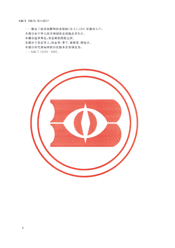 GB/T 15670.10-2017 标准预览