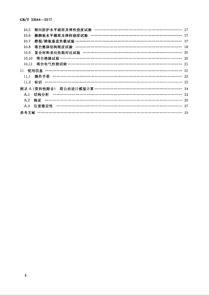 GB/T 33944-2017 标准预览