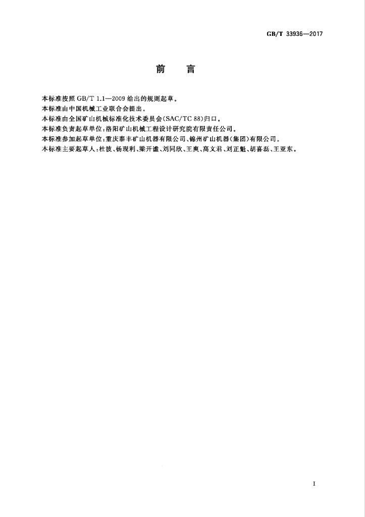 GB/T 33936-2017 标准预览