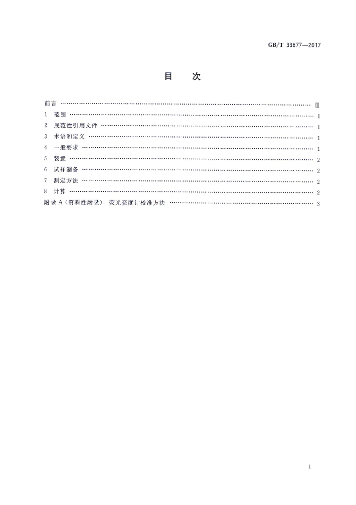 GB/T 33877-2017 标准预览