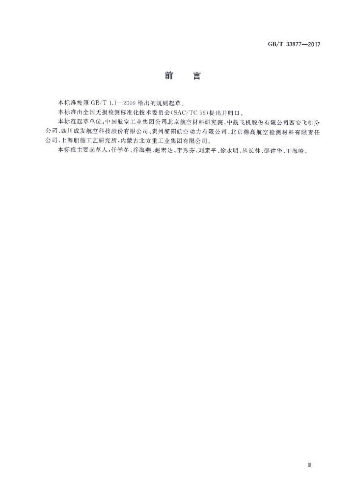 GB/T 33877-2017 标准预览