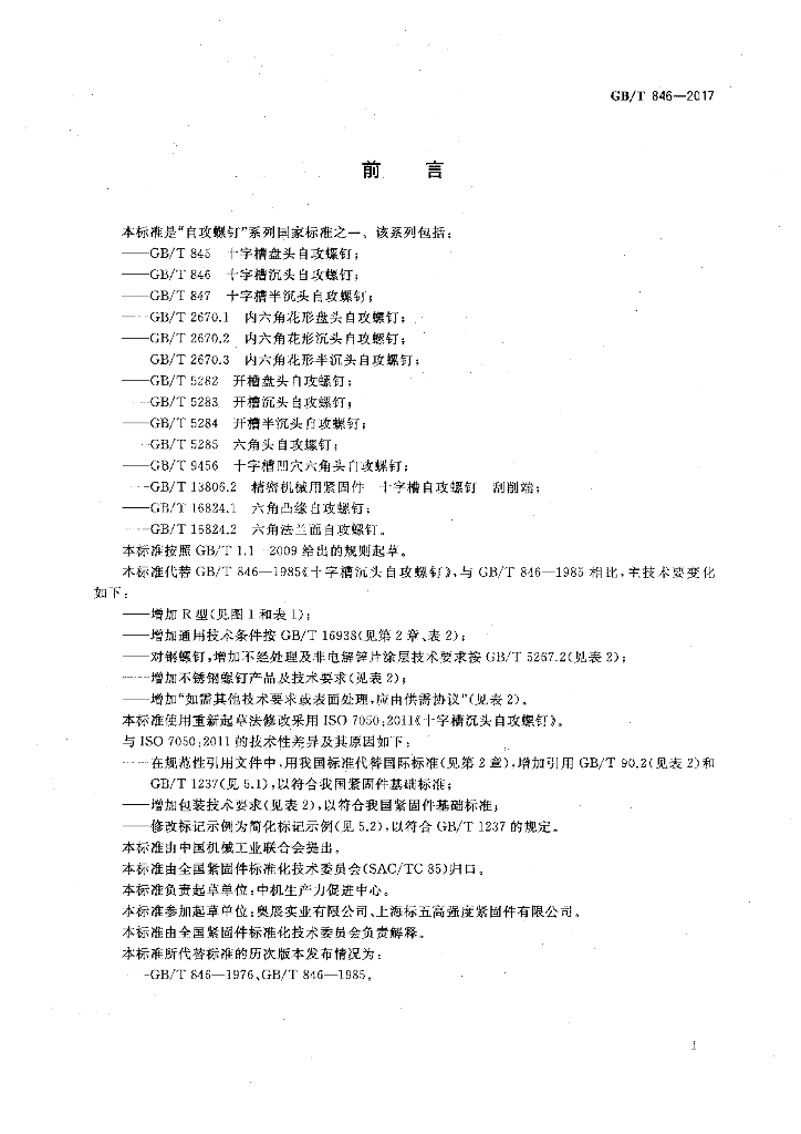 GB/T 846-2017 标准预览