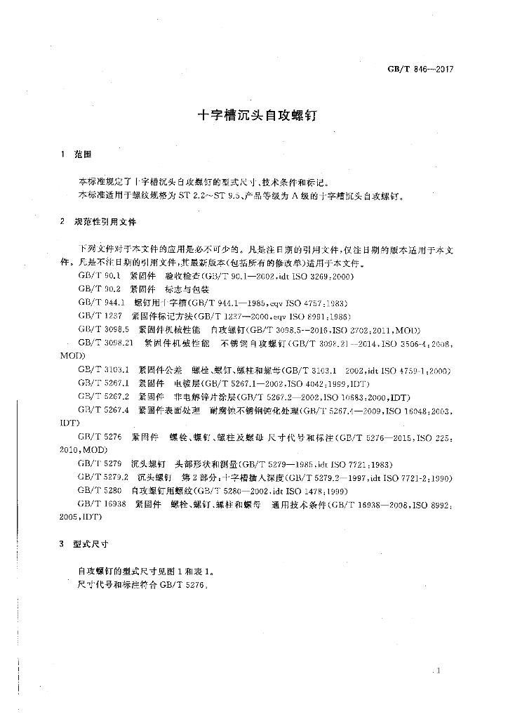 GB/T 846-2017 标准预览