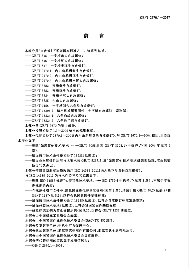 GB/T 2670.1-2017 标准预览