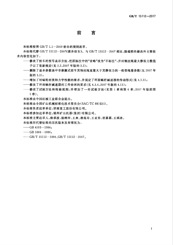 GB/T 15112-2017 标准预览