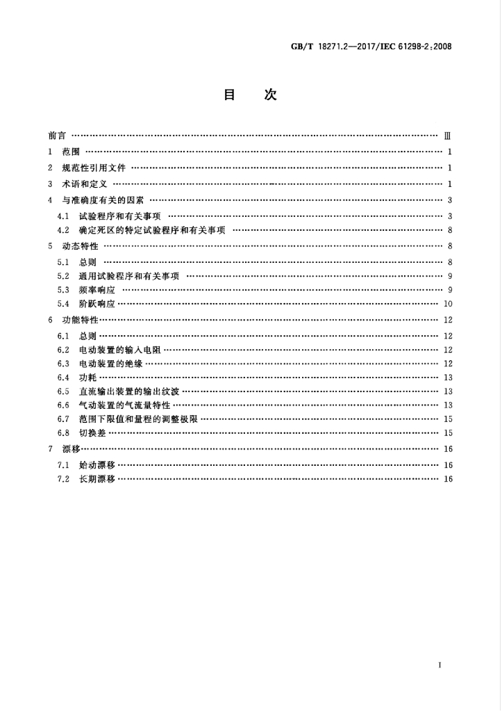 GB/T 18271.2-2017 标准预览