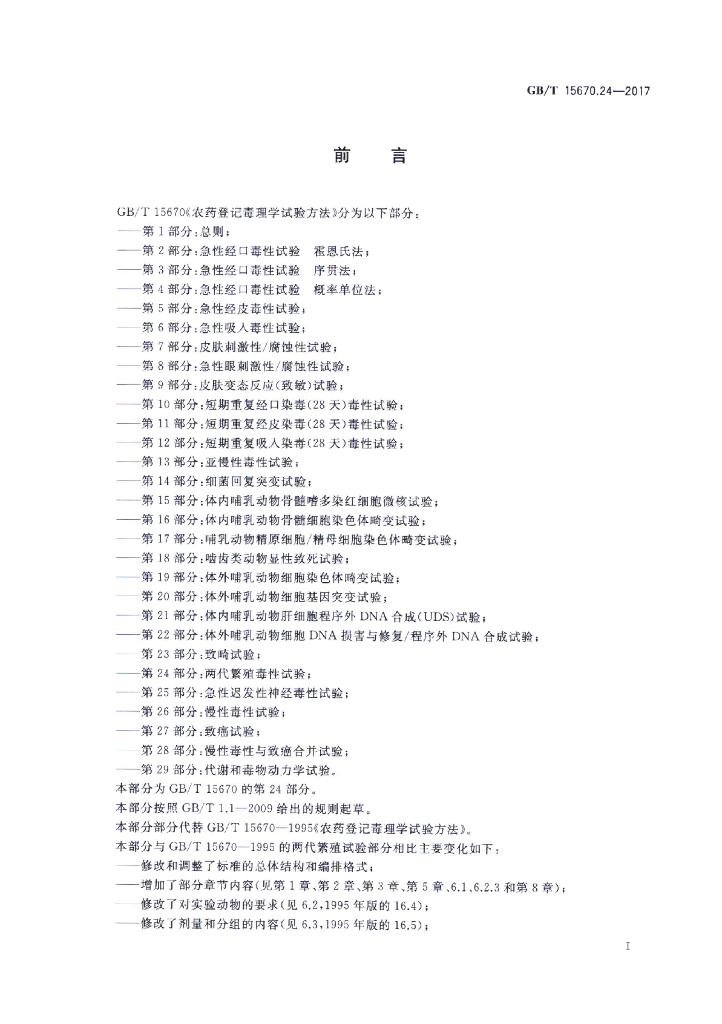 GB/T 15670.24-2017 标准预览