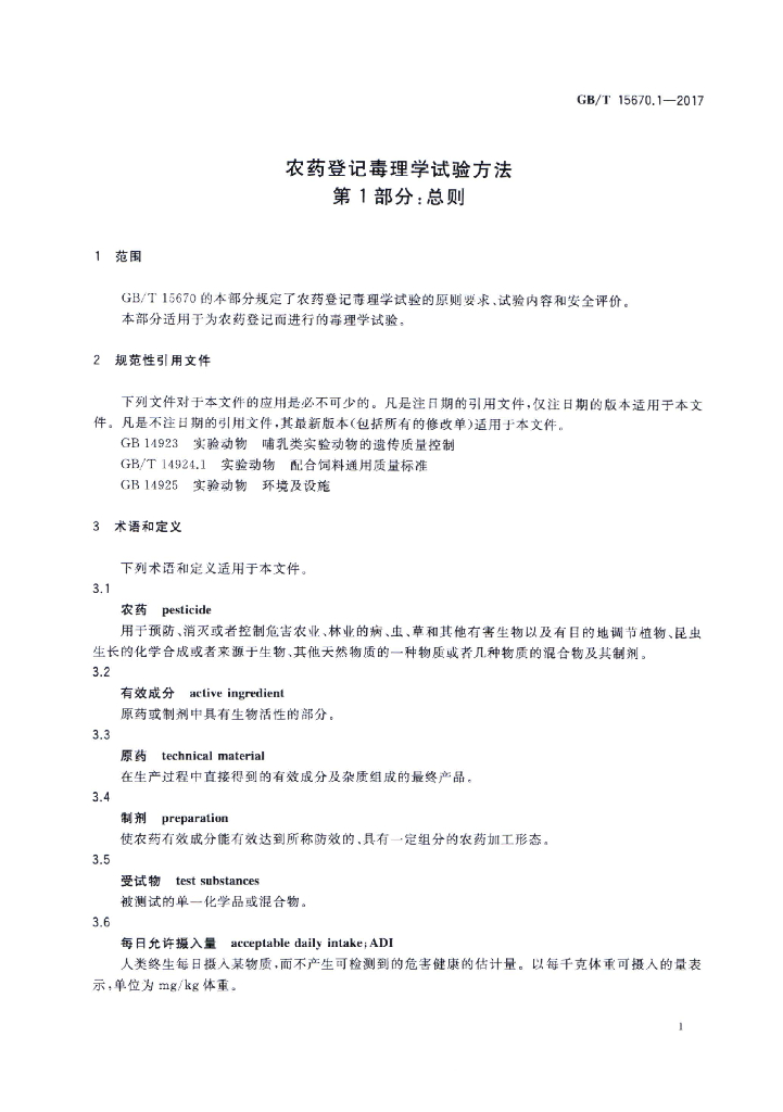 GB/T 15670.1-2017 标准预览