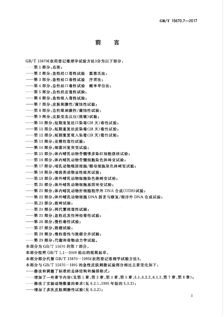 GB/T 15670.7-2017 标准预览