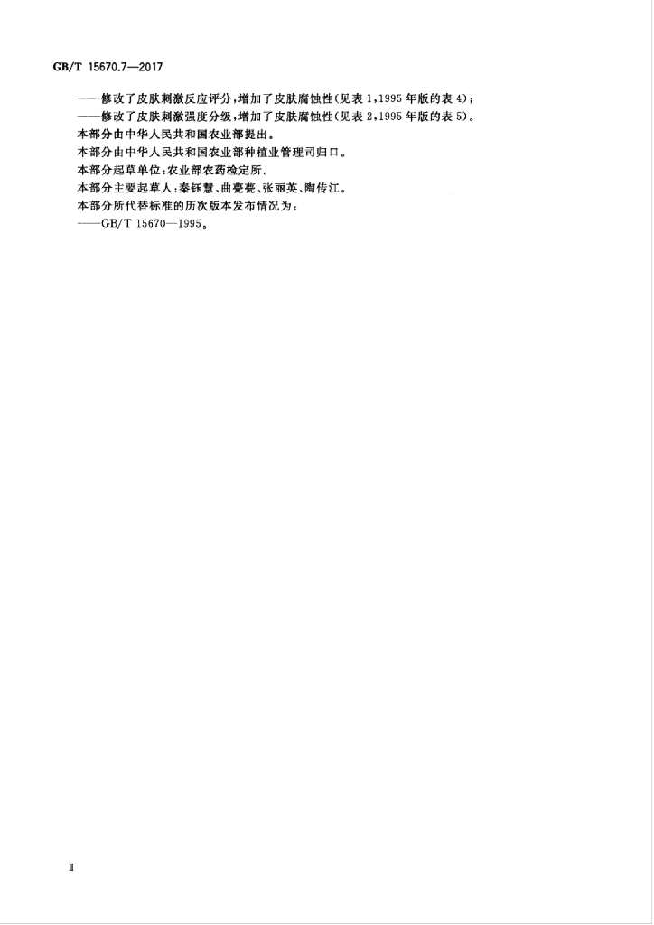 GB/T 15670.7-2017 标准预览