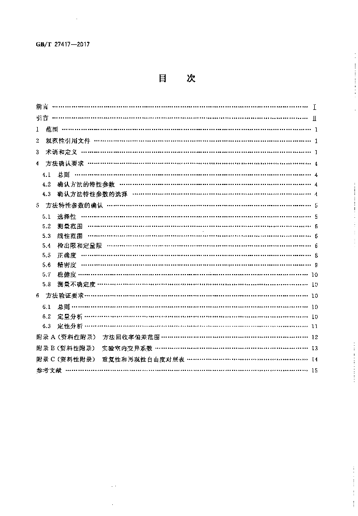GB/T 27417-2017 标准预览