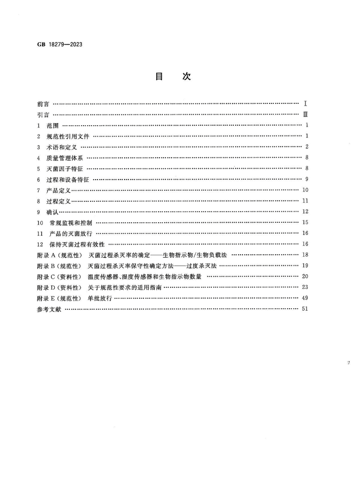 GB 18279-2023 标准预览