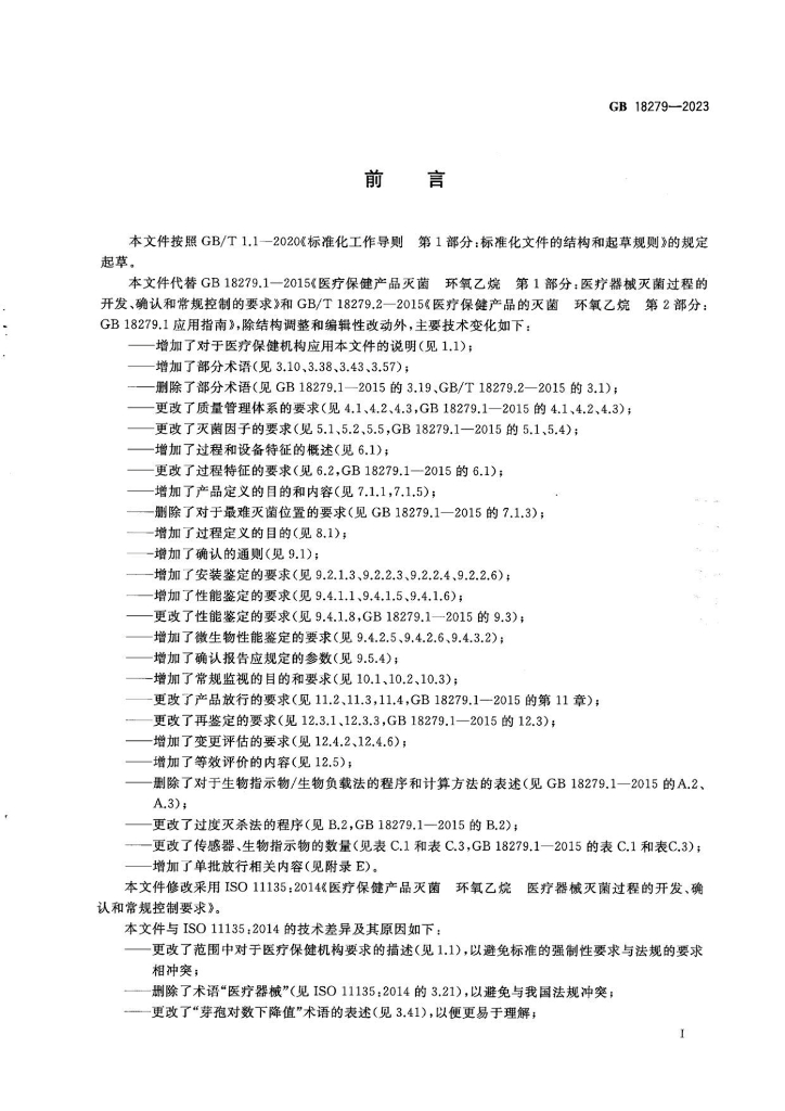 GB 18279-2023 标准预览
