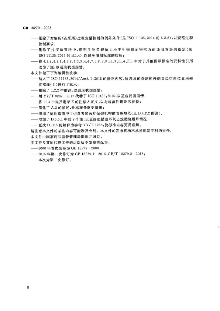 GB 18279-2023 标准预览