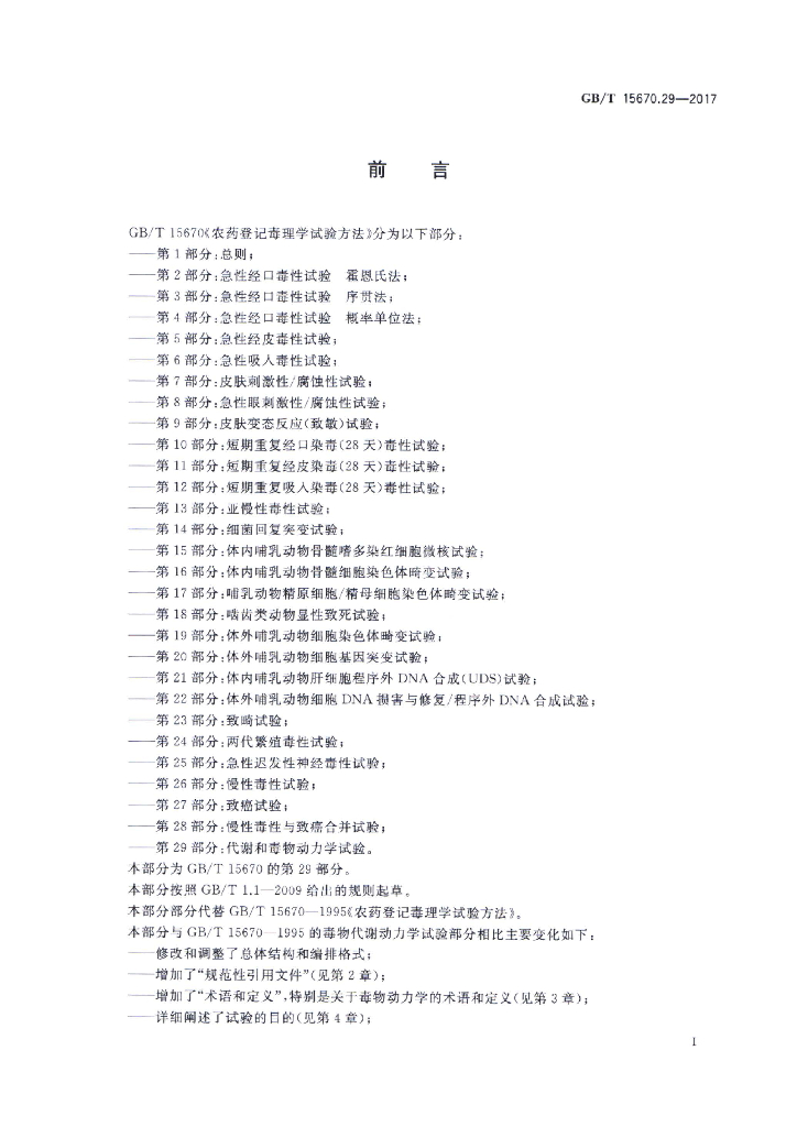 GB/T 15670.29-2017 标准预览