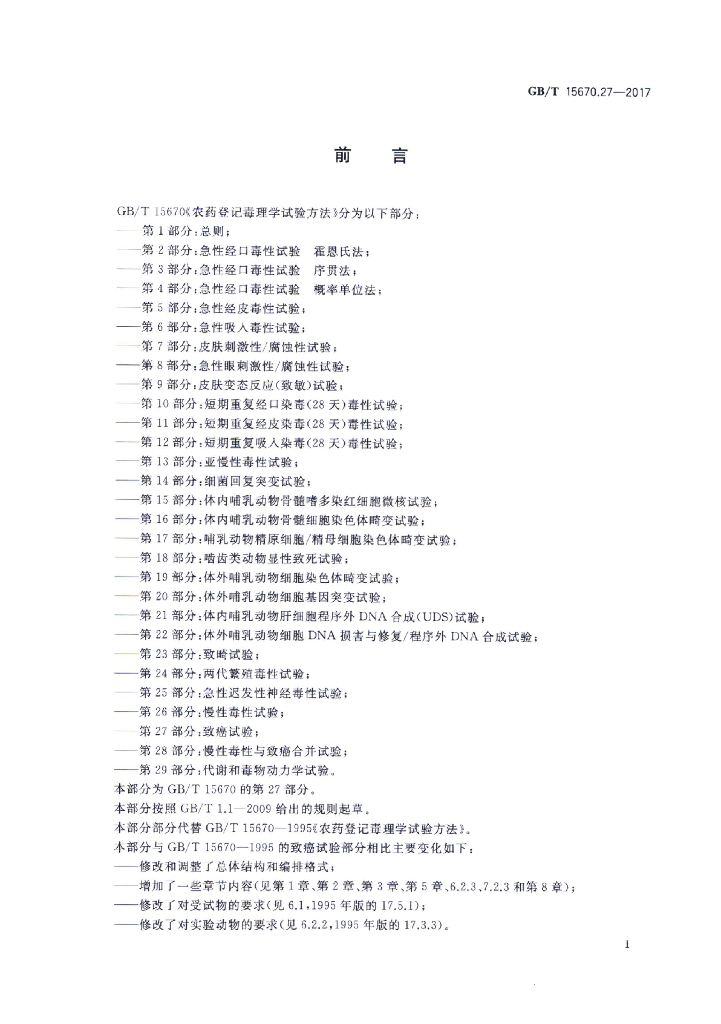 GB/T 15670.27-2017 标准预览