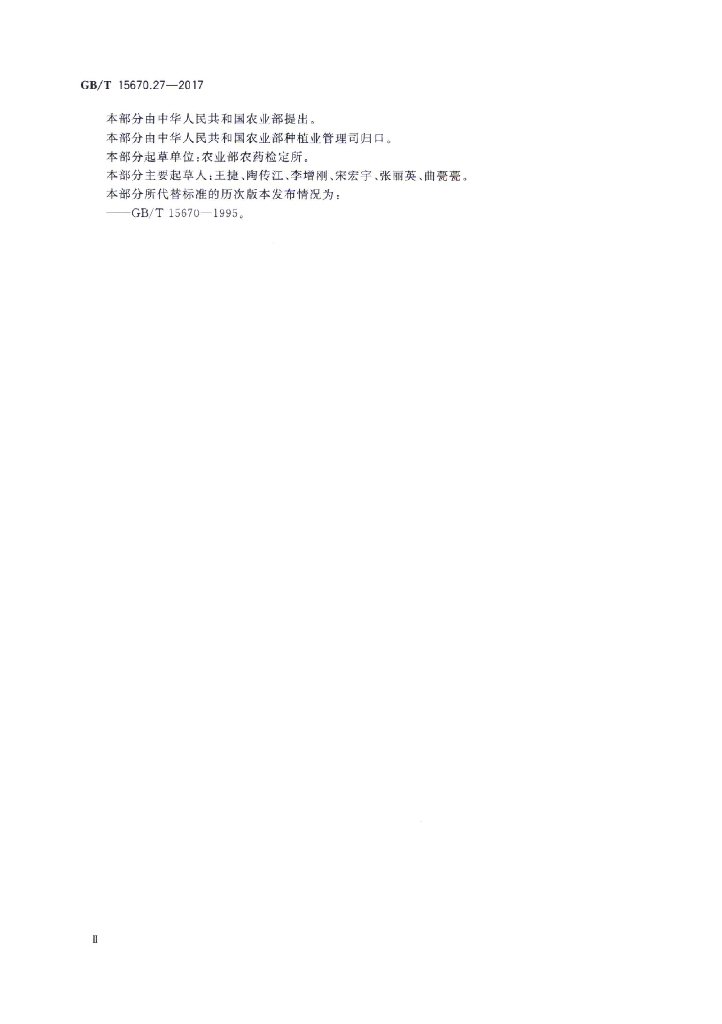 GB/T 15670.27-2017 标准预览